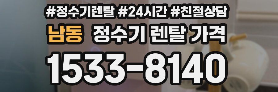 남동 정수기 렌탈 가격