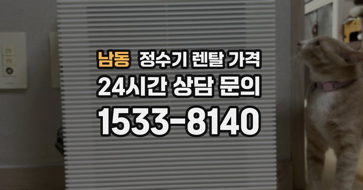 남동 정수기 렌탈 가격