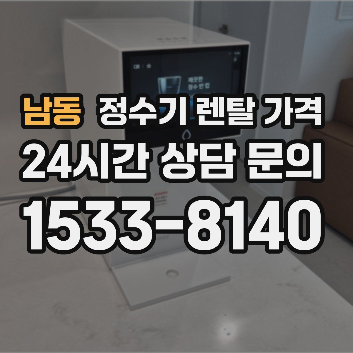 남동 정수기 렌탈 가격