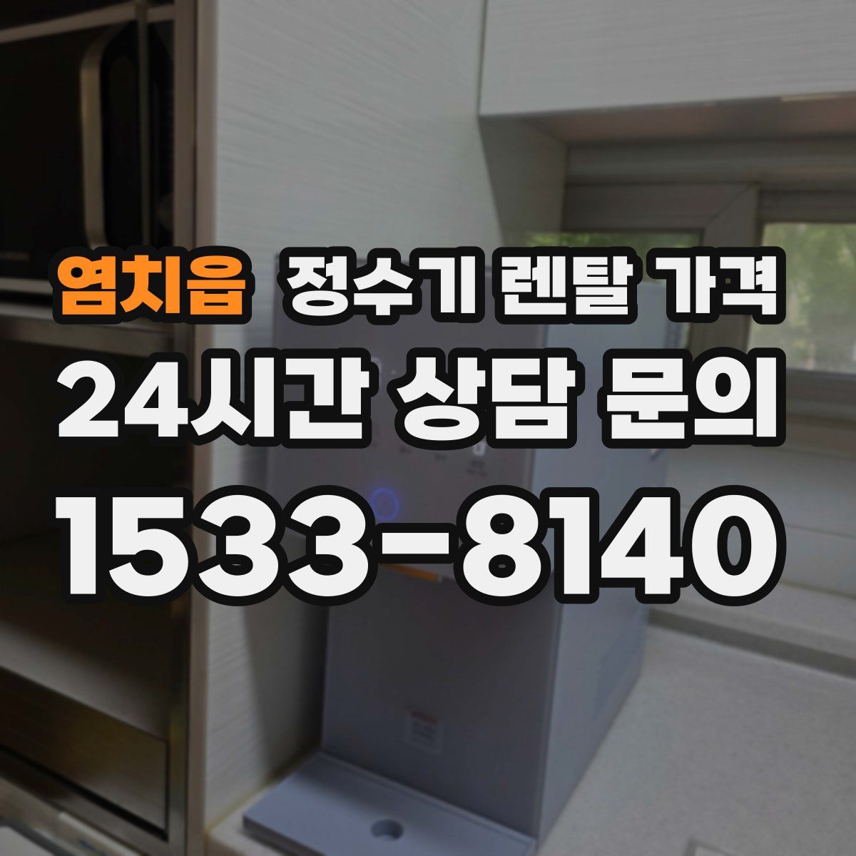 염치읍 정수기 렌탈 가격