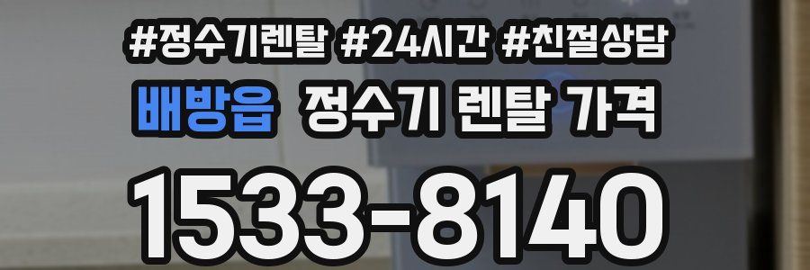 배방읍 정수기 렌탈 가격