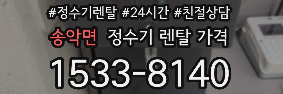 송악면 정수기 렌탈 가격