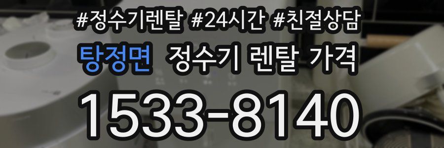 탕정면 정수기 렌탈 가격