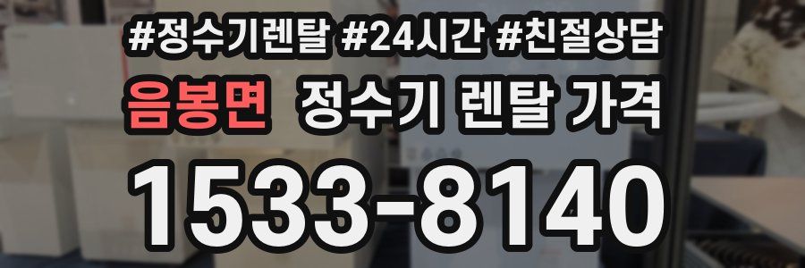 음봉면 정수기 렌탈 가격