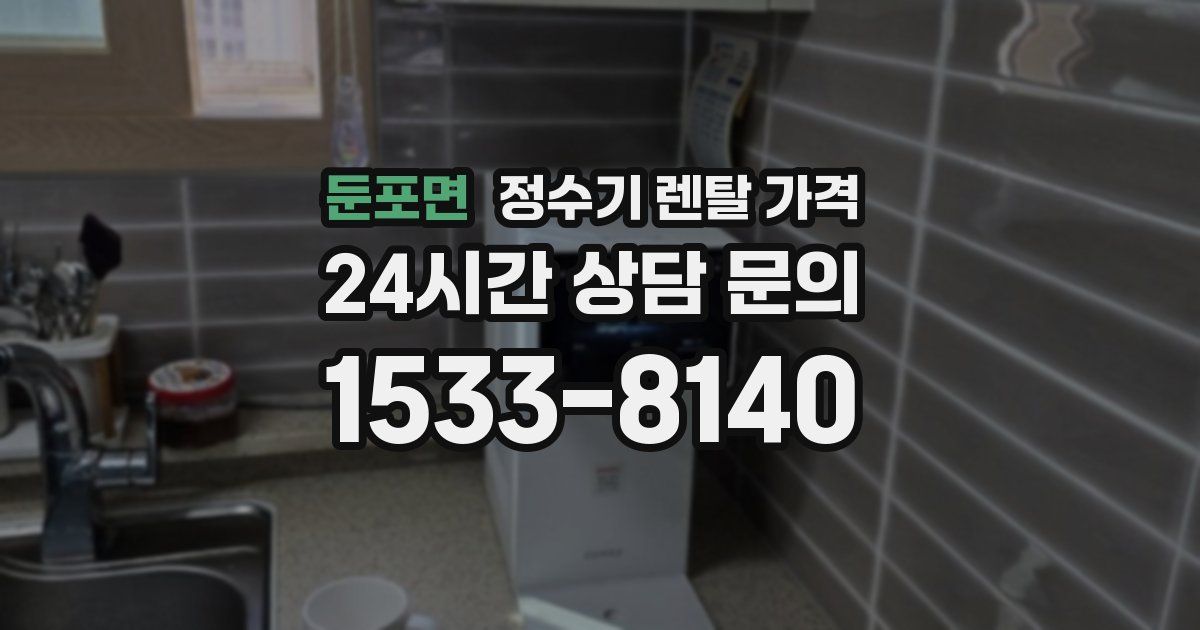 둔포면 정수기 렌탈 가격