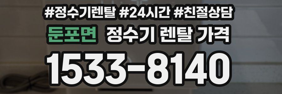 둔포면 정수기 렌탈 가격
