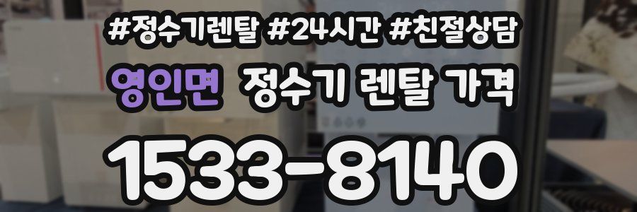 영인면 정수기 렌탈 가격