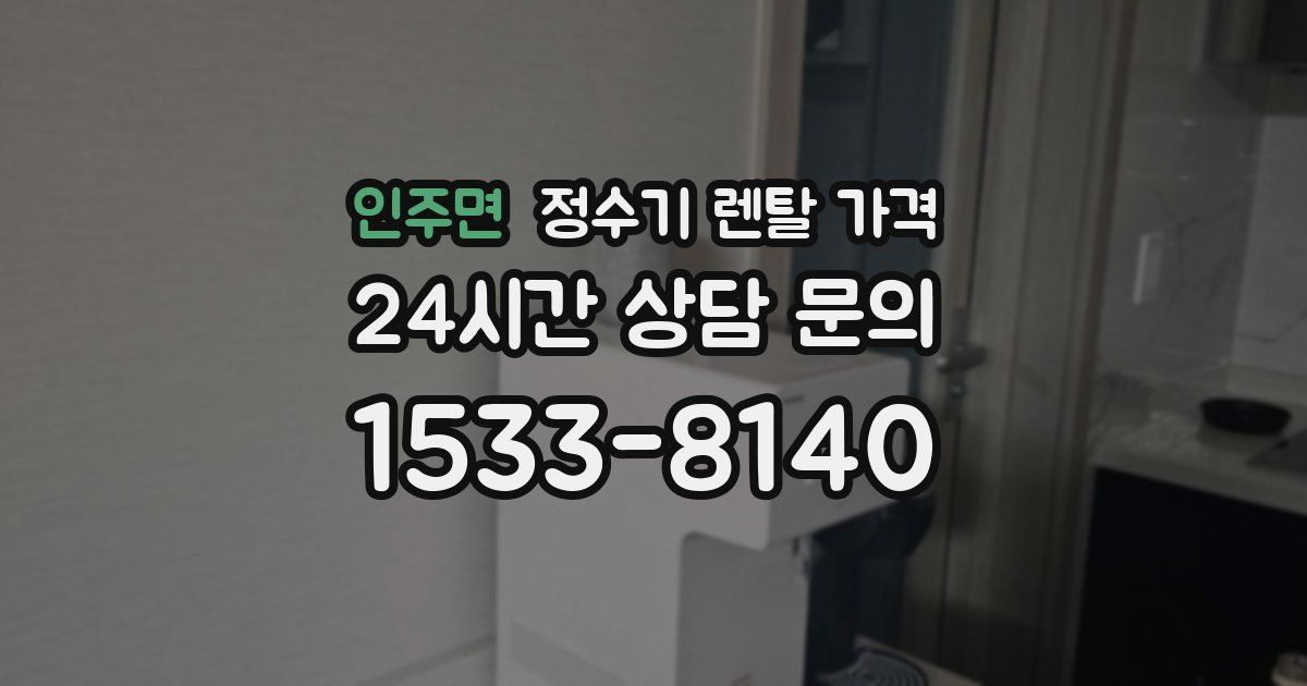 인주면 정수기 렌탈 가격