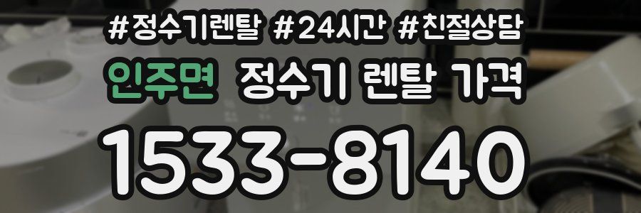 인주면 정수기 렌탈 가격