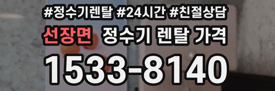 선장면 정수기 렌탈 가격