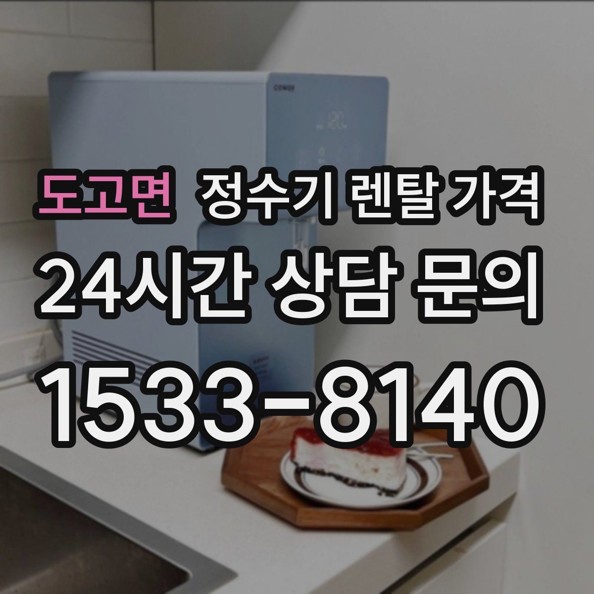 도고면 정수기 렌탈 가격