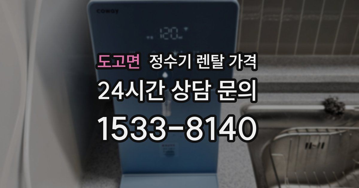 도고면 정수기 렌탈 가격