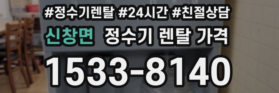 신창면 정수기 렌탈 가격