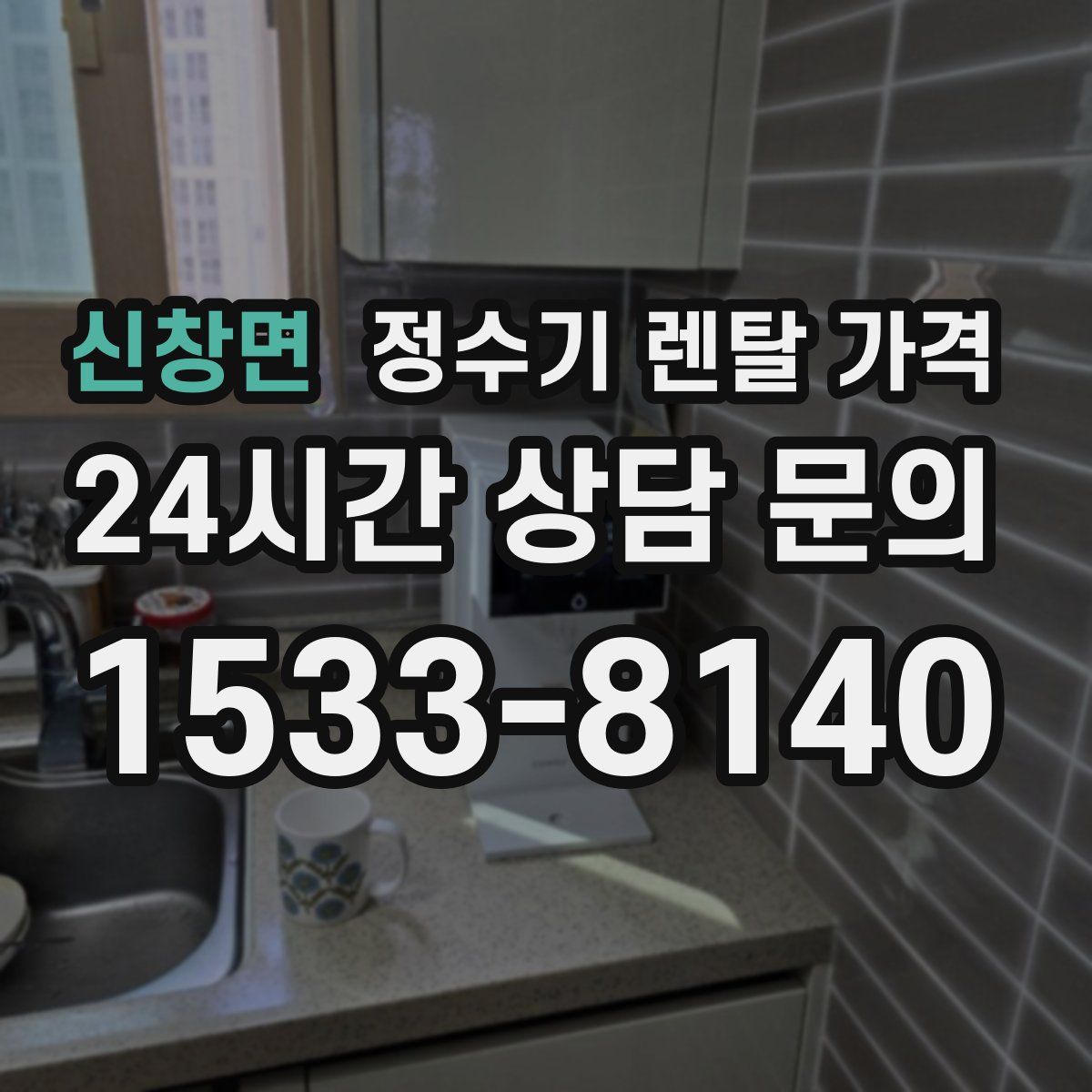 신창면 정수기 렌탈 가격
