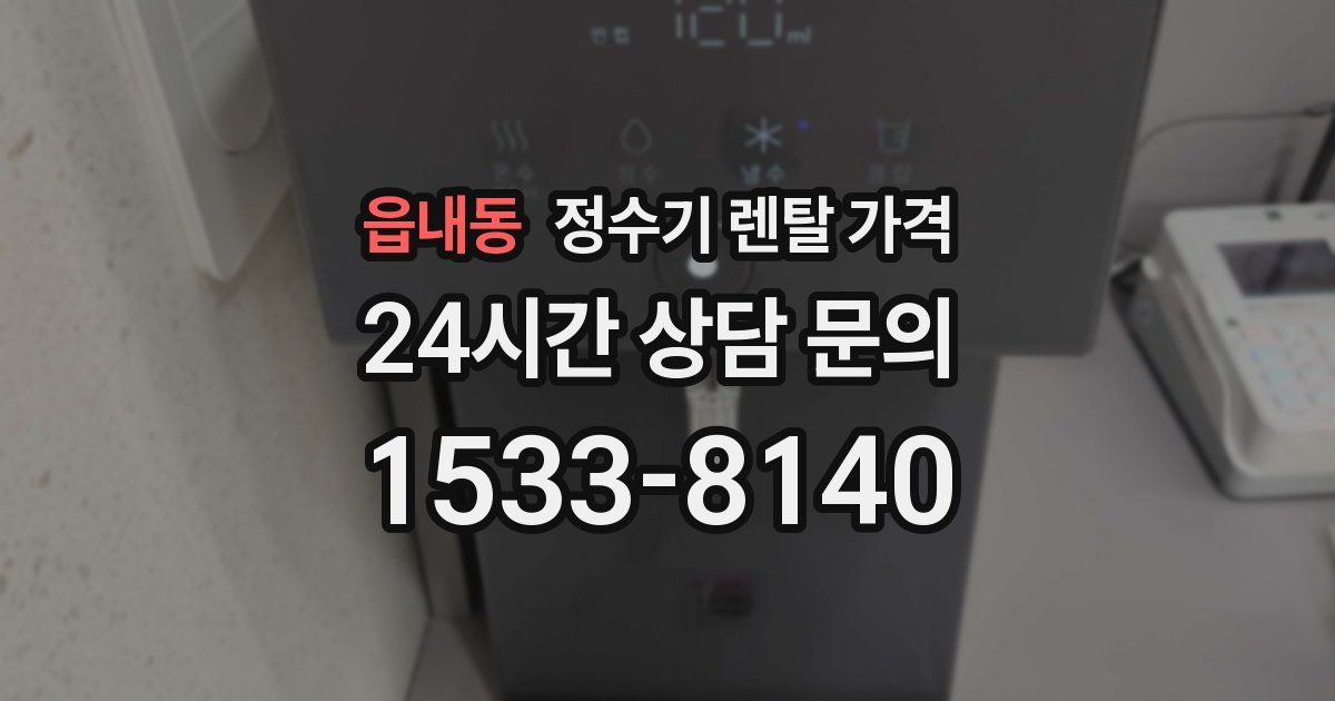 읍내동 정수기 렌탈 가격