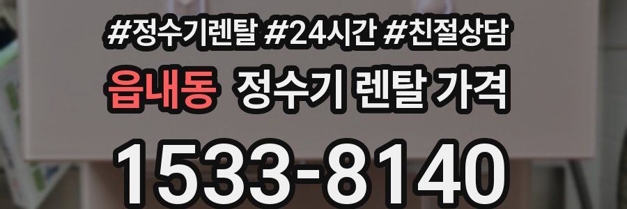 읍내동 정수기 렌탈 가격