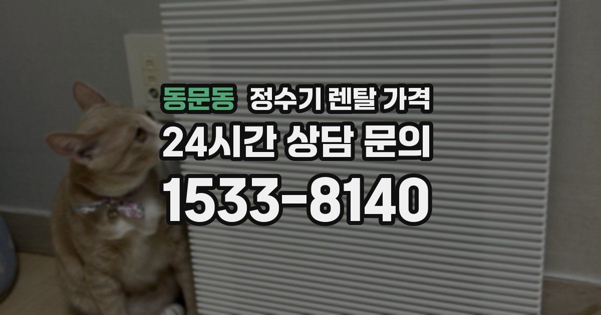 동문동 정수기 렌탈 가격