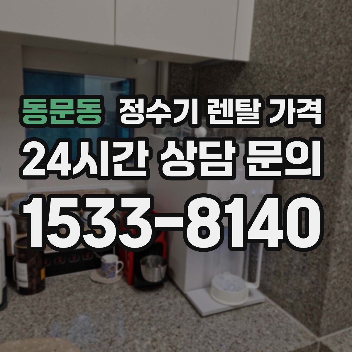 동문동 정수기 렌탈 가격
