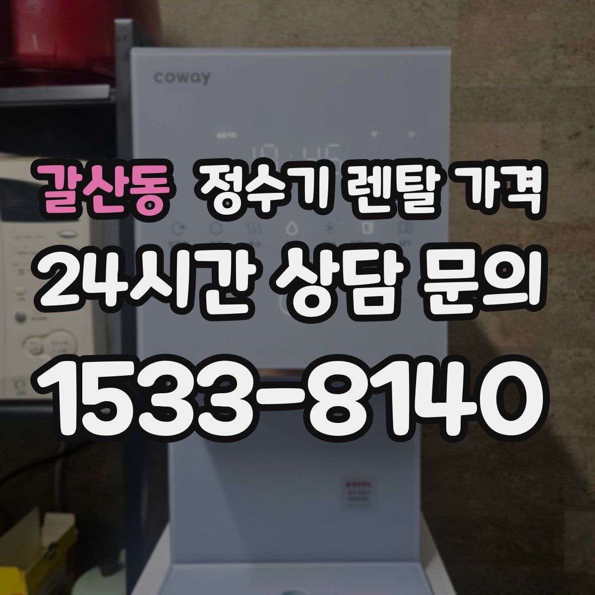 갈산동 정수기 렌탈 가격