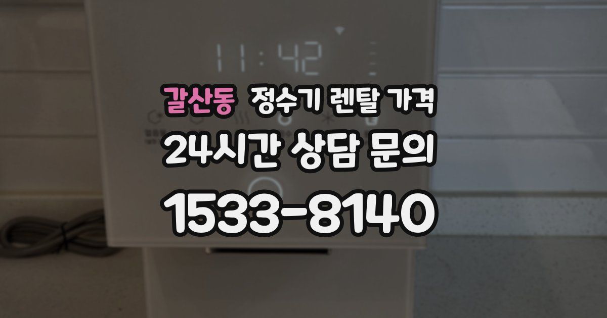 갈산동 정수기 렌탈 가격
