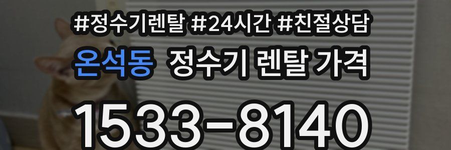 온석동 정수기 렌탈 가격