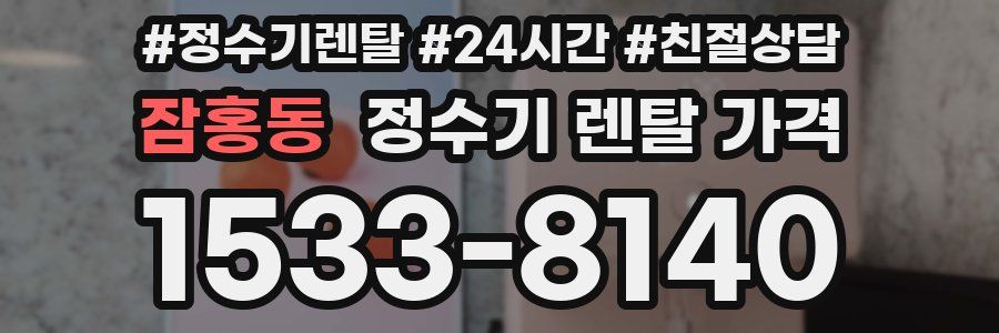 잠홍동 정수기 렌탈 가격