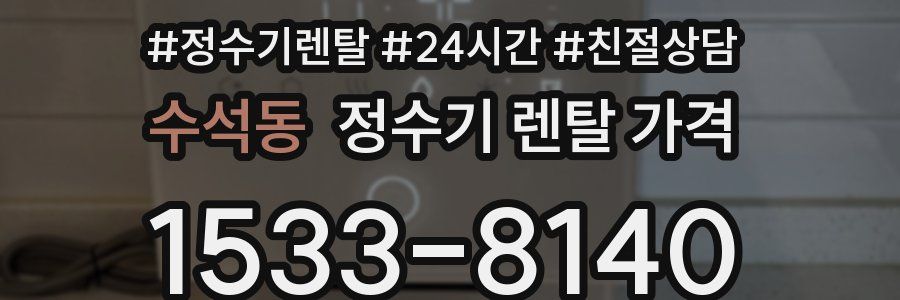 수석동 정수기 렌탈 가격