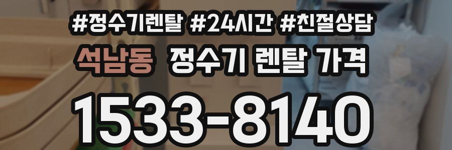 석남동 정수기 렌탈 가격