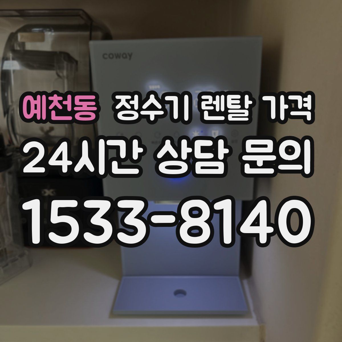 예천동 정수기 렌탈 가격