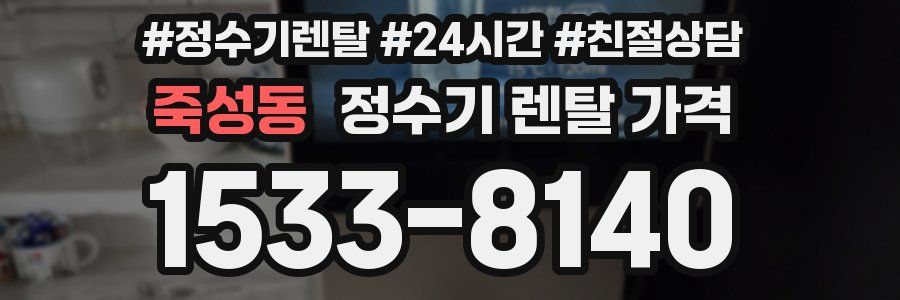 죽성동 정수기 렌탈 가격