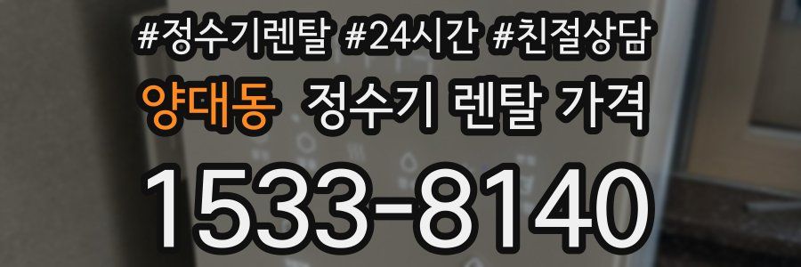 양대동 정수기 렌탈 가격