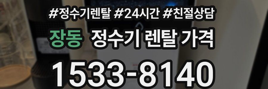 장동 정수기 렌탈 가격