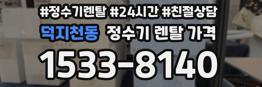 덕지천동 정수기 렌탈 가격