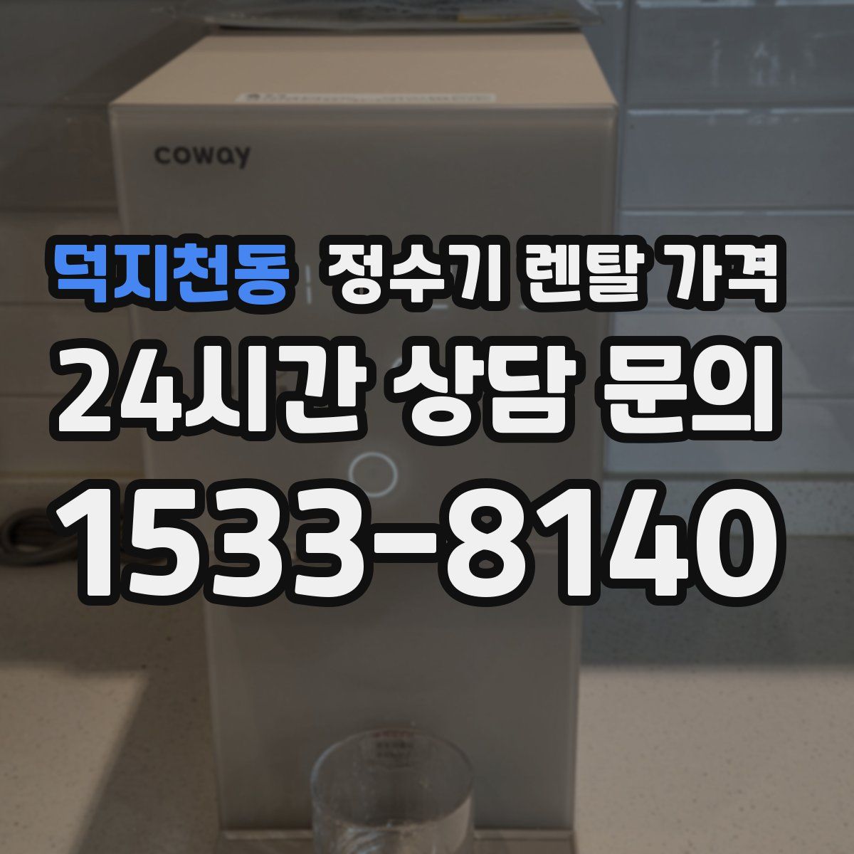 덕지천동 정수기 렌탈 가격