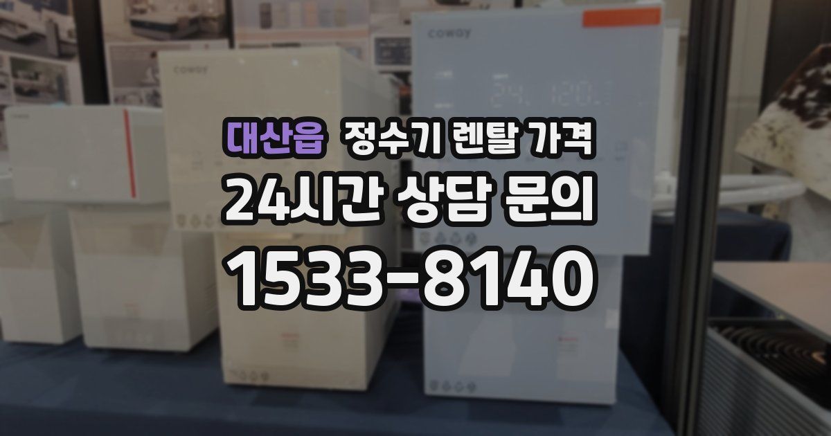 대산읍 정수기 렌탈 가격