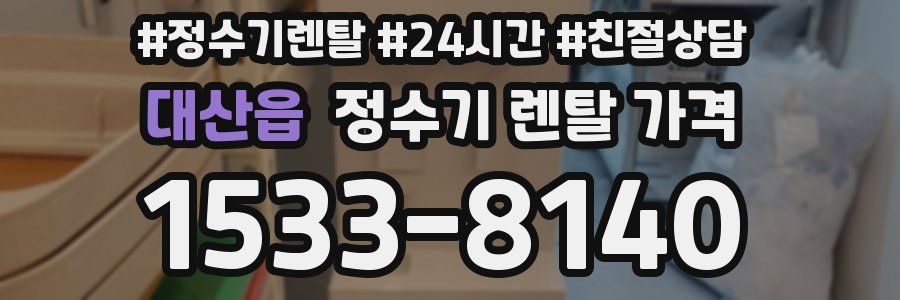 대산읍 정수기 렌탈 가격