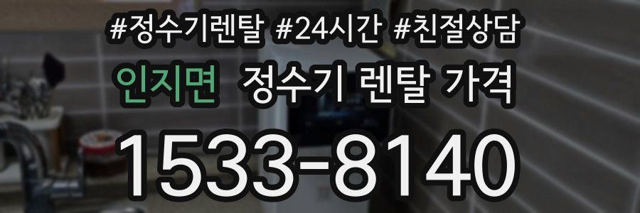 인지면 정수기 렌탈 가격