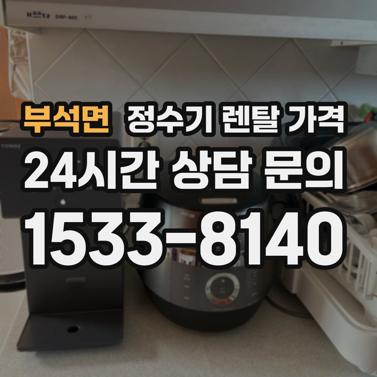 부석면 정수기 렌탈 가격