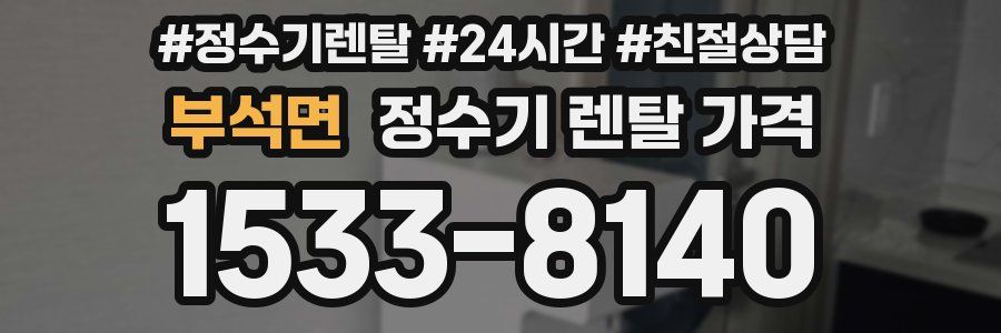 부석면 정수기 렌탈 가격