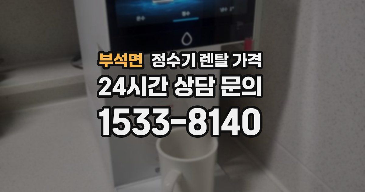 부석면 정수기 렌탈 가격