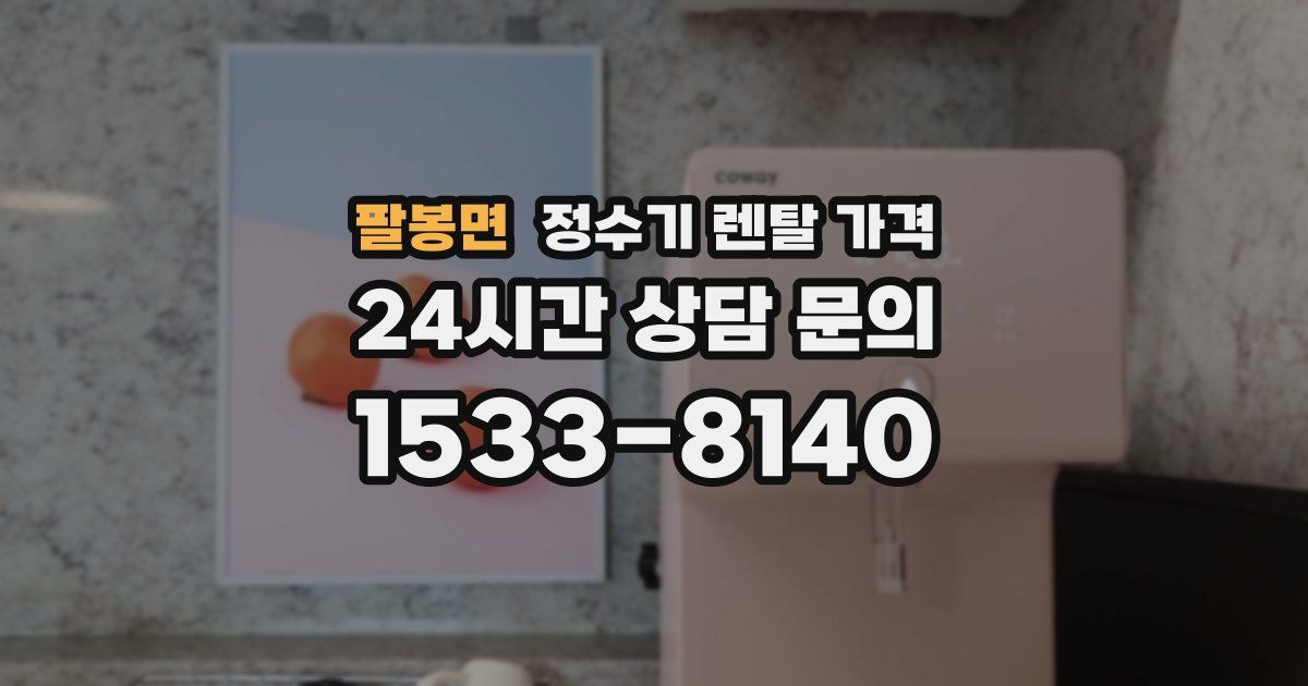 팔봉면 정수기 렌탈 가격