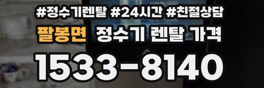 팔봉면 정수기 렌탈 가격