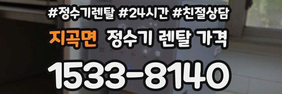 지곡면 정수기 렌탈 가격