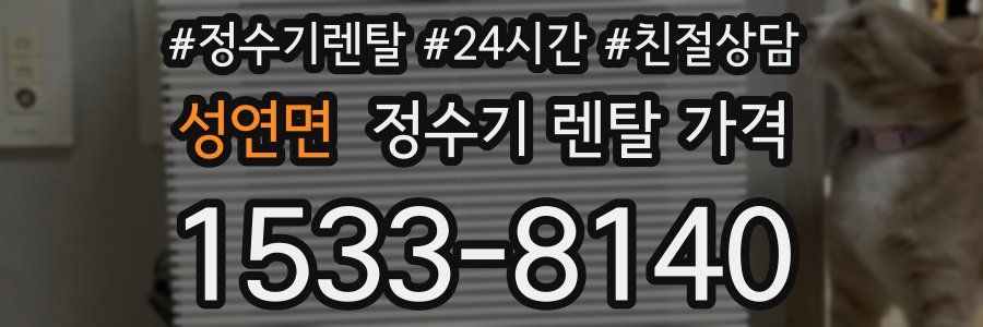 성연면 정수기 렌탈 가격