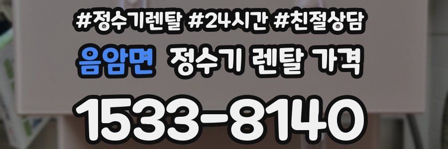 음암면 정수기 렌탈 가격
