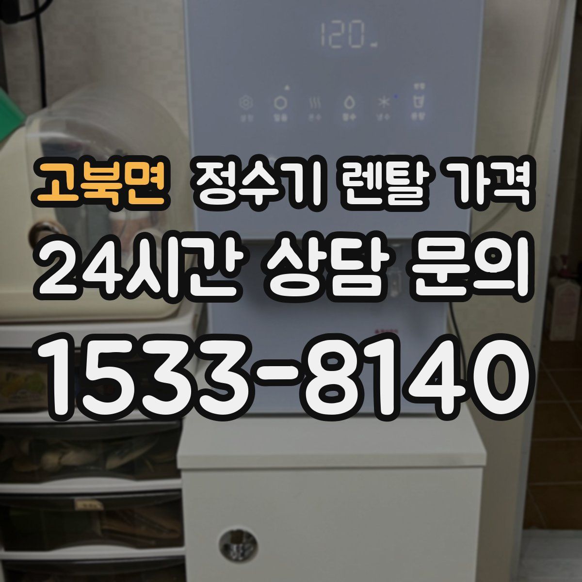 고북면 정수기 렌탈 가격