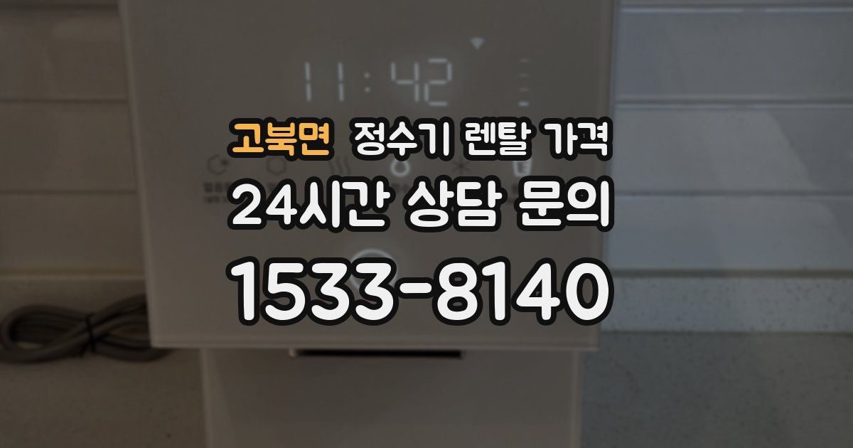 고북면 정수기 렌탈 가격