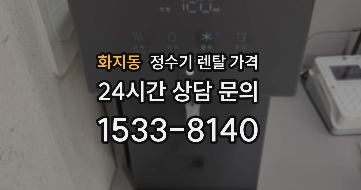 화지동 정수기 렌탈 가격