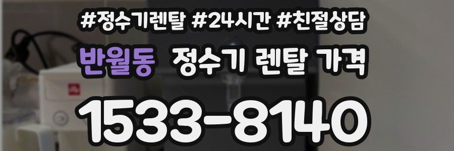 반월동 정수기 렌탈 가격