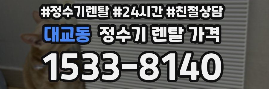 대교동 정수기 렌탈 가격